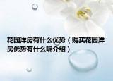 花園洋房有什么優(yōu)勢(shì)（購(gòu)買(mǎi)花園洋房?jī)?yōu)勢(shì)有什么呢介紹）