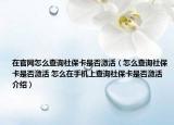 在官網(wǎng)怎么查詢社保卡是否激活（怎么查詢社?？ㄊ欠窦せ?怎么在手機上查詢社?？ㄊ欠窦せ罱榻B）