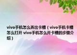 vivo手機(jī)怎么弄出卡槽（vivo手機(jī)卡槽怎么打開(kāi) vivo手機(jī)怎么開(kāi)卡槽的步驟介紹）