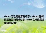 steam怎么隱藏游戲動態(tài)（steam如何隱藏自己的游戲動態(tài) steam在哪隱藏游戲動態(tài)介紹）