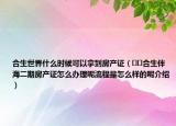 合生世界什么時候可以拿到房產(chǎn)證（??合生伴海二期房產(chǎn)證怎么辦理呢流程是怎么樣的呢介紹）