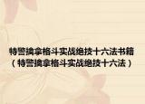 特警擒拿格斗實戰(zhàn)絕技十六法書籍（特警擒拿格斗實戰(zhàn)絕技十六法）