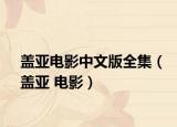 蓋亞電影中文版全集（蓋亞 電影）