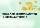 深圳市人民廣播電臺(tái)音樂(lè)之聲頻率（深圳市人民廣播電臺(tái)）