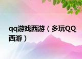qq游戲西游（多玩QQ西游）