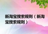 新淘寶搜索規(guī)則（新淘寶搜索規(guī)則）