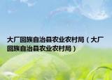 大廠回族自治縣農(nóng)業(yè)農(nóng)村局（大廠回族自治縣農(nóng)業(yè)農(nóng)村局）