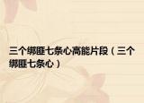 三個綁匪七條心高能片段（三個綁匪七條心）