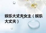 娛樂大丈夫女主（娛樂大丈夫）