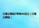 江南公園站5號線ab出口（江南公園站）