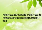 特斯拉app綁定車輛流程（特斯拉app如何綁定車輛 特斯拉app連接車輛步驟介紹）