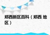 鄭西新區(qū)百科（鄭西 地區(qū)）