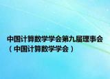 中國(guó)計(jì)算數(shù)學(xué)學(xué)會(huì)第九屆理事會(huì)（中國(guó)計(jì)算數(shù)學(xué)學(xué)會(huì)）