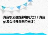 真我怎么設(shè)置來電閃光燈（真我gt怎么打開來電閃光燈）
