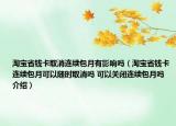 淘寶省錢卡取消連續(xù)包月有影響嗎（淘寶省錢卡連續(xù)包月可以隨時取消嗎 可以關閉連續(xù)包月嗎介紹）