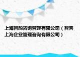上海智酌咨詢管理有限公司（智客 上海企業(yè)管理咨詢有限公司）
