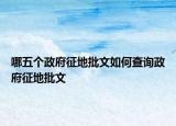 哪五個政府征地批文如何查詢政府征地批文