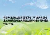 有房產(chǎn)證沒有土地分割可以嗎（??房產(chǎn)分割,但土地未分割如何抵押房屋土地權(quán)中未分割分攤是何意?介紹）