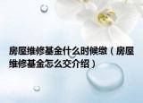 房屋維修基金什么時(shí)候繳（房屋維修基金怎么交介紹）
