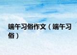 端午習俗作文（端午習俗）