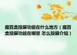 魔百盒投屏功能在什么地方（魔百盒投屏功能在哪里 怎么投屏介紹）