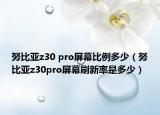 努比亞z30 pro屏幕比例多少（努比亞z30pro屏幕刷新率是多少）