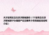 天津?qū)氎鎱^(qū)合生京津新城房價(jià)（??寶坻合生京津新城房子辦理房產(chǎn)證需要多少費(fèi)用誰能說說呢介紹）