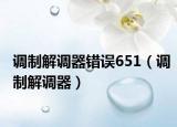 調制解調器錯誤651（調制解調器）