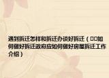遇到拆遷怎樣和拆遷辦談好拆遷（??如何做好拆遷政府應(yīng)如何做好房屋拆遷工作介紹）