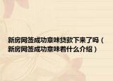 新房網(wǎng)簽成功意味貸款下來了嗎（新房網(wǎng)簽成功意味著什么介紹）