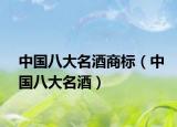 中國八大名酒商標（中國八大名酒）