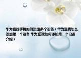 華為查找手機如何添加多個設(shè)備（華為查找怎么添加第二個設(shè)備 華為查找如何添加第二個設(shè)備介紹）