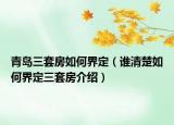青島三套房如何界定（誰清楚如何界定三套房介紹）