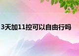 3天加11控可以自由行嗎