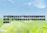生產(chǎn)經(jīng)營(yíng)單位安全生產(chǎn)事故應(yīng)急預(yù)案編制導(dǎo)則實(shí)施日期（生產(chǎn)經(jīng)營(yíng)單位安全生產(chǎn)事故應(yīng)急預(yù)案編制導(dǎo)則）