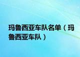 瑪魯西亞車(chē)隊(duì)名單（瑪魯西亞車(chē)隊(duì)）