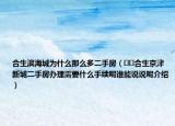 合生濱海城為什么那么多二手房（??合生京津新城二手房辦理需要什么手續(xù)呢誰能說說呢介紹）