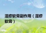 濕疹軟膏副作用（濕疹軟膏）