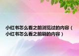 小紅書怎么看之前瀏覽過的內(nèi)容（小紅書怎么看之前刷的內(nèi)容）