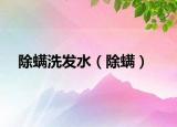 除螨洗發(fā)水（除螨）