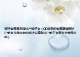 拆遷安置房怎樣過戶給子女（??父親的安置房如何過戶給女兒我父親的拆遷安置房過戶給子女要多少費用介紹）