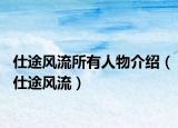 仕途風流所有人物介紹（仕途風流）