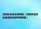 深圳杯業(yè)余足球聯(lián)賽（深圳市足球協(xié)會(huì)城市足球甲級(jí)聯(lián)賽）