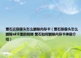 螢石云攝像頭怎么刪除內(nèi)存卡（螢石攝像頭怎么刪除sd卡里的視頻 螢石如何刪除內(nèi)存卡錄像介紹）