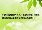 外地的核酸報(bào)告可以在本地使用嗎（外地做核酸可以在本地使用嗎詳細(xì)介紹）