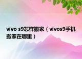 vivo s9怎樣搬家（vivos9手機(jī)搬家在哪里）