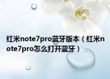紅米note7pro藍牙版本（紅米note7pro怎么打開藍牙）