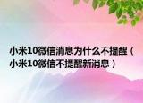 小米10微信消息為什么不提醒（小米10微信不提醒新消息）