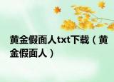 黃金假面人txt下載（黃金假面人）