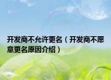 開發(fā)商不允許更名（開發(fā)商不愿意更名原因介紹）